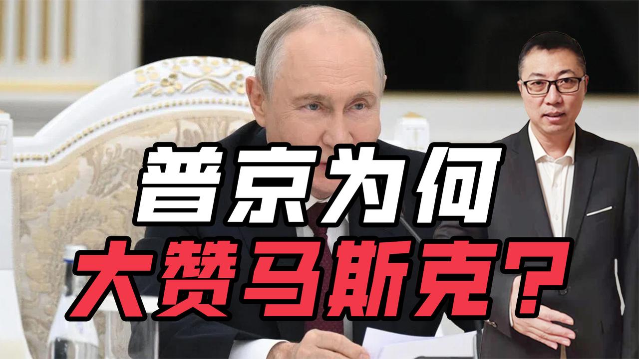 普京为何大赞马斯克？
