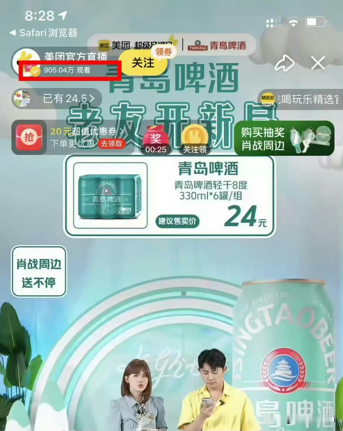 肖战青岛啤酒昨天美团直播，我截图的时候900多万人，最高时破一千万人观看，肖战这