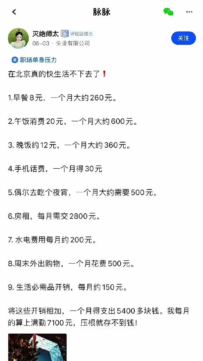 北京这工资，刚刚好能活着