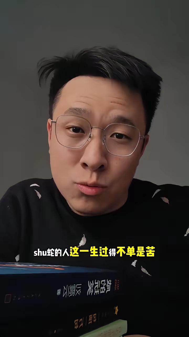 属蛇的人再好，可是没有哪一个人珍惜他。他吃了婚姻的苦、家庭的苦、生活的苦，可是没