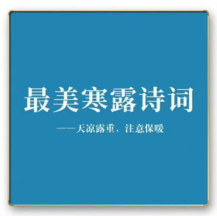 最美寒露古诗​​​
