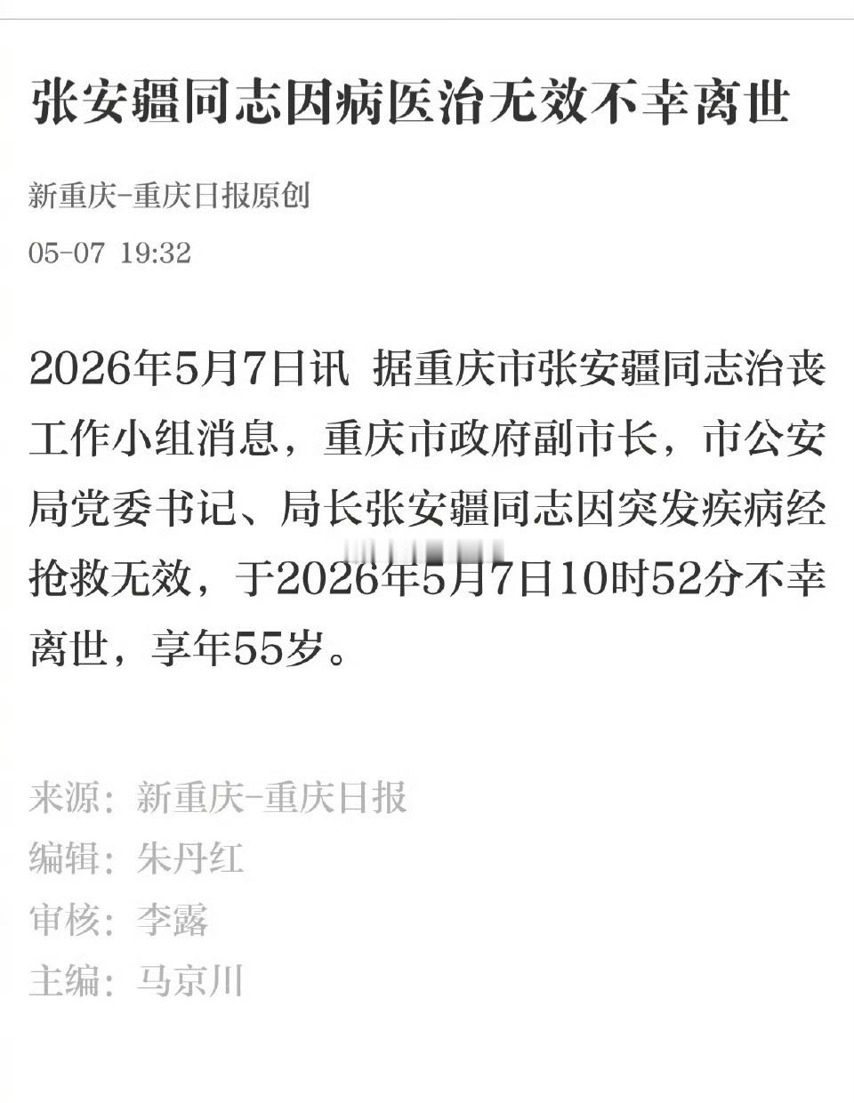 重庆市公安局局长张安疆不幸离世你们知道我要说啥。大家注意吧。