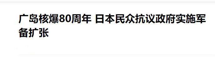 呵！广岛核爆80周年纪念日，日本人要求美国“道歉赎罪”每年8月6日的广岛，总会