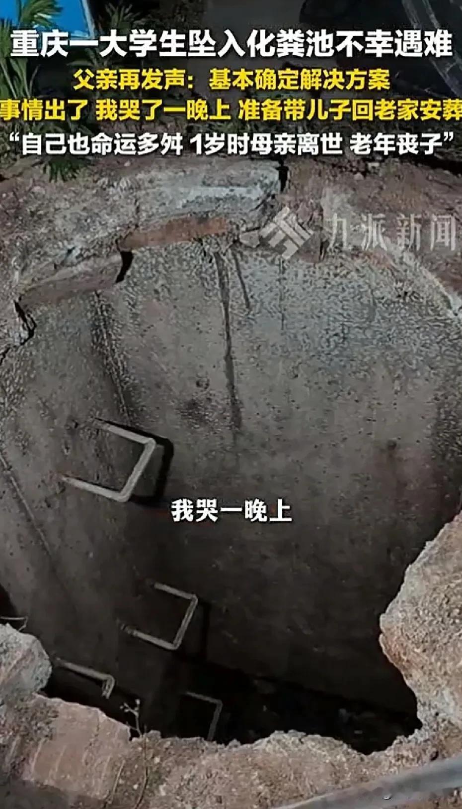 重庆大学生失足掉化粪池迎来了后续结局：1、学校主动揽下了责任，对井盖进行了整