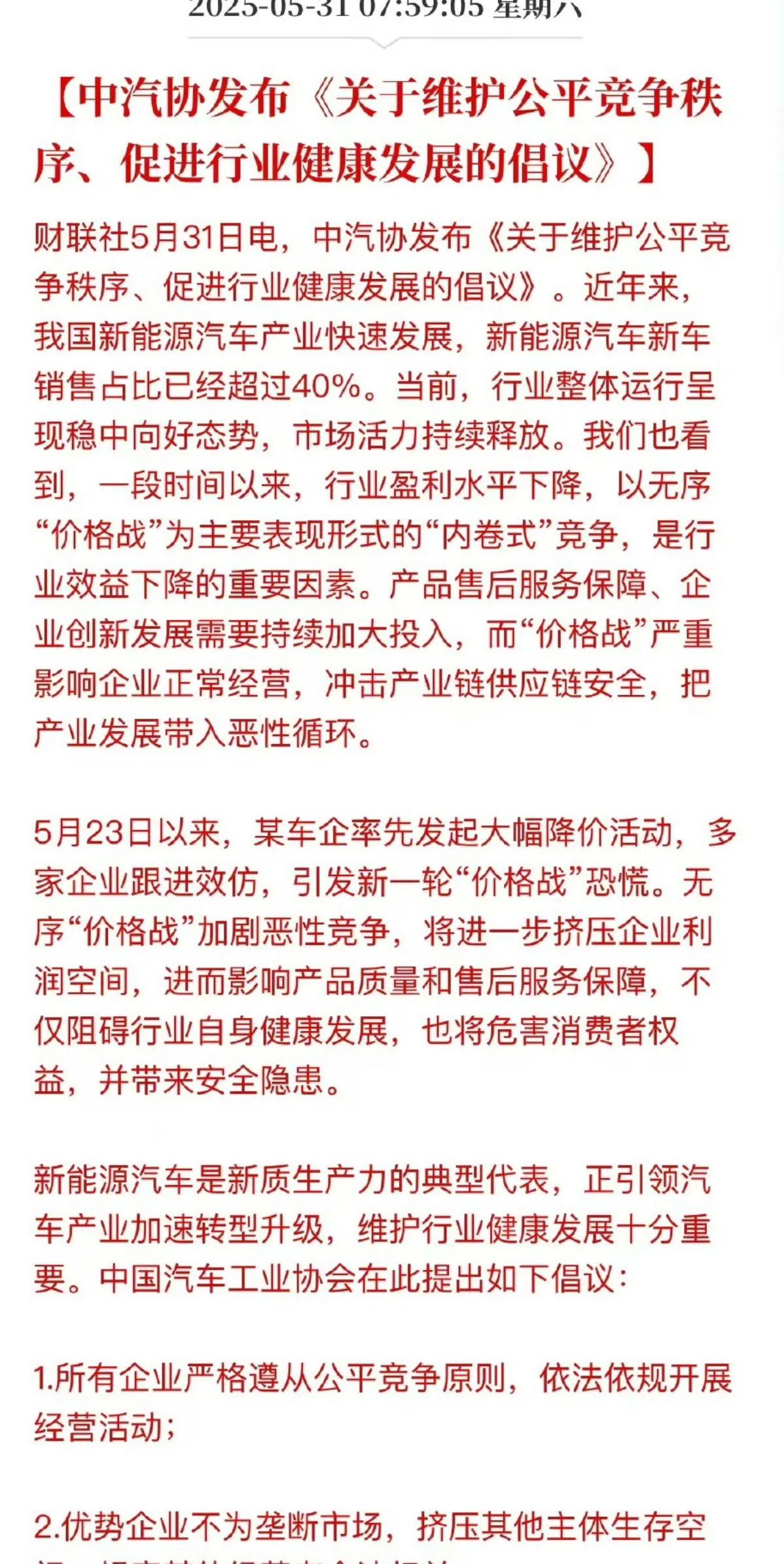 近期汽车圈价格战登上热点中汽协点名某车企5月23日开启价格战，发出四点倡议我