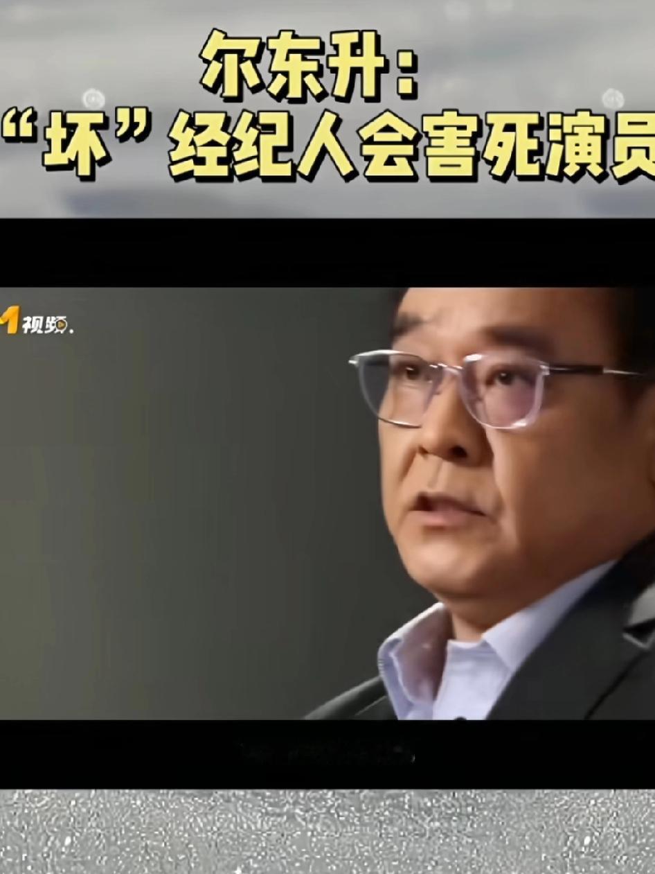 尔冬升:“坏”经纪人会害死演员，好的经纪人只有10%，中间大部分似懂非懂还有一