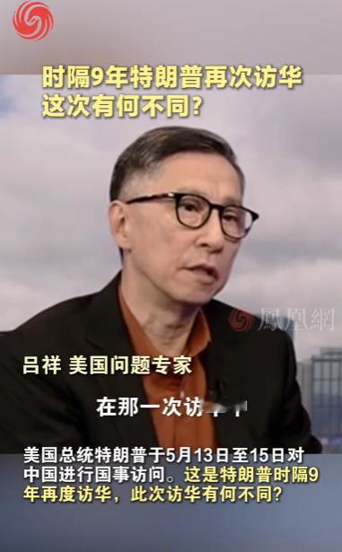 格局彻底翻盘！5月14日，凤凰网邀请国内资深美国问题专家吕祥，针对两次访华的差异