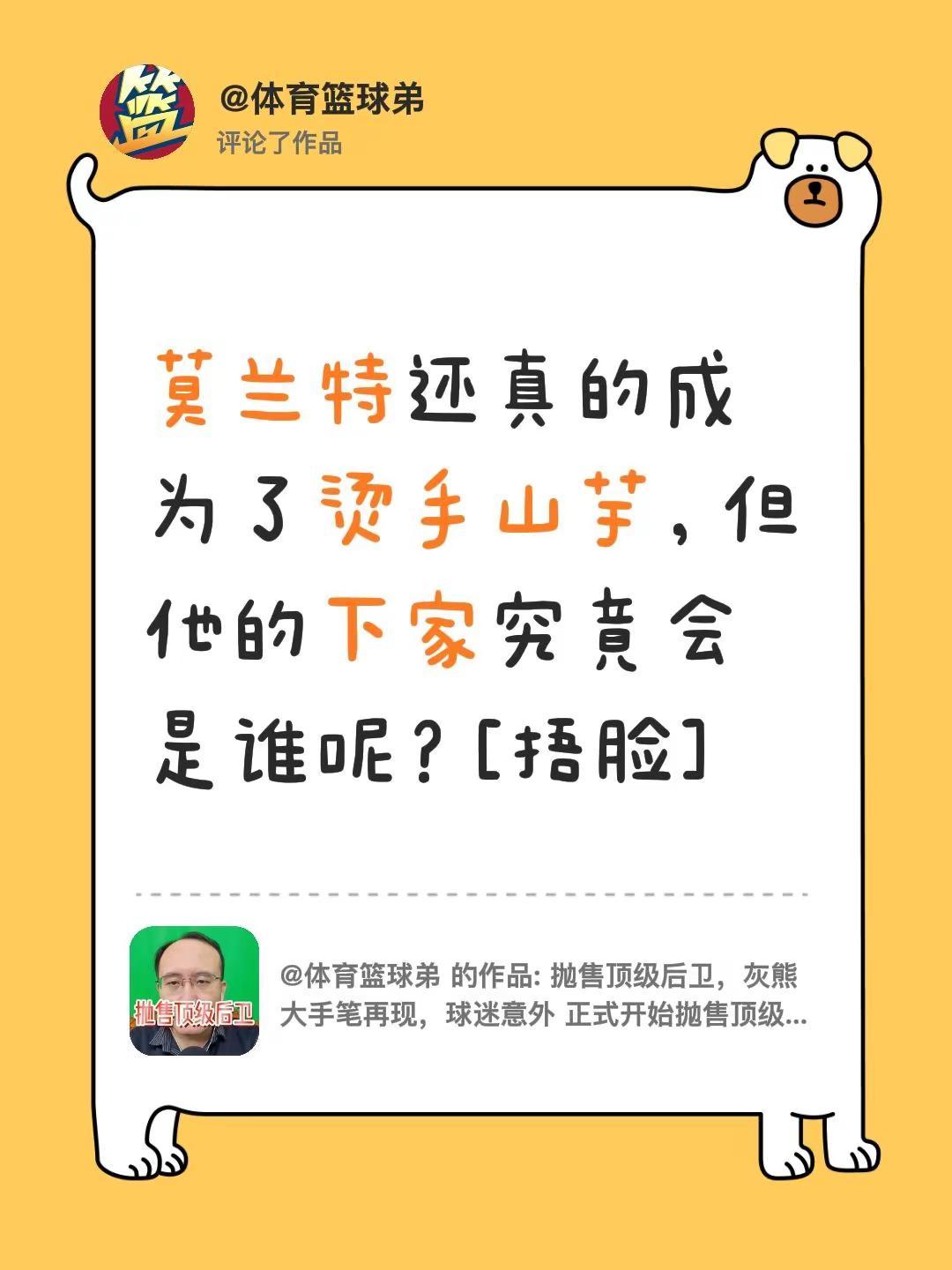 我评论了@体育篮球弟的作品：莫兰特还真的成为了烫手山芋，但他的下家究竟会是谁呢