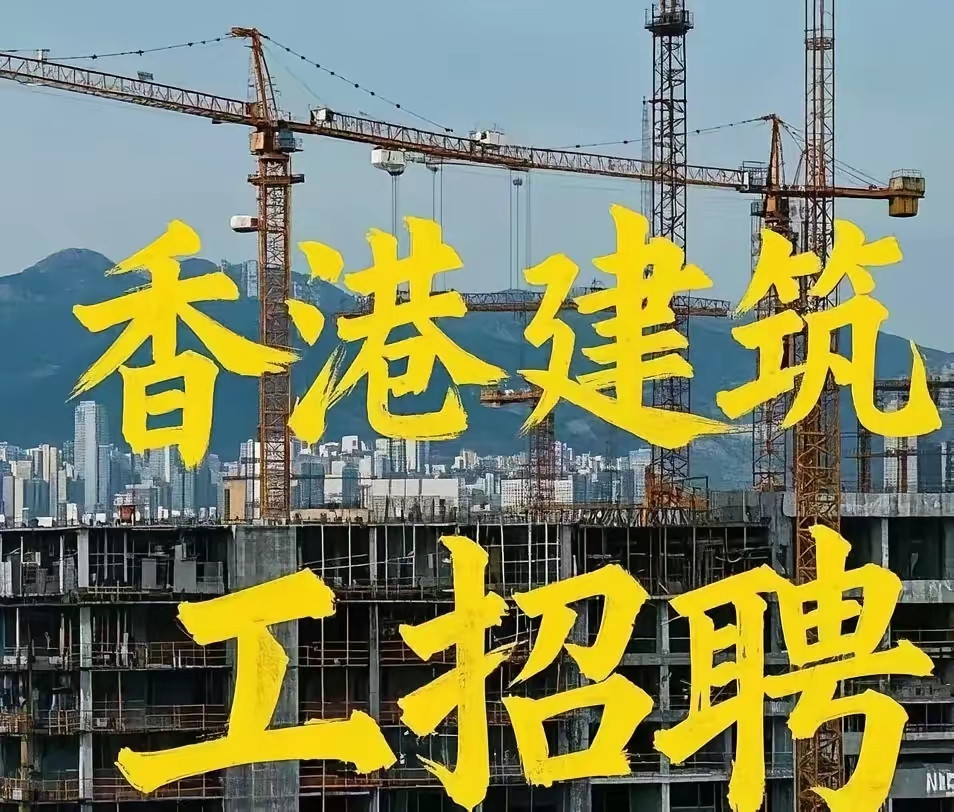 香港建筑工地五月招聘启动，高薪岗位引发务工人员关注。根据香港特区政府发布的“建造业输入劳工计划”，北