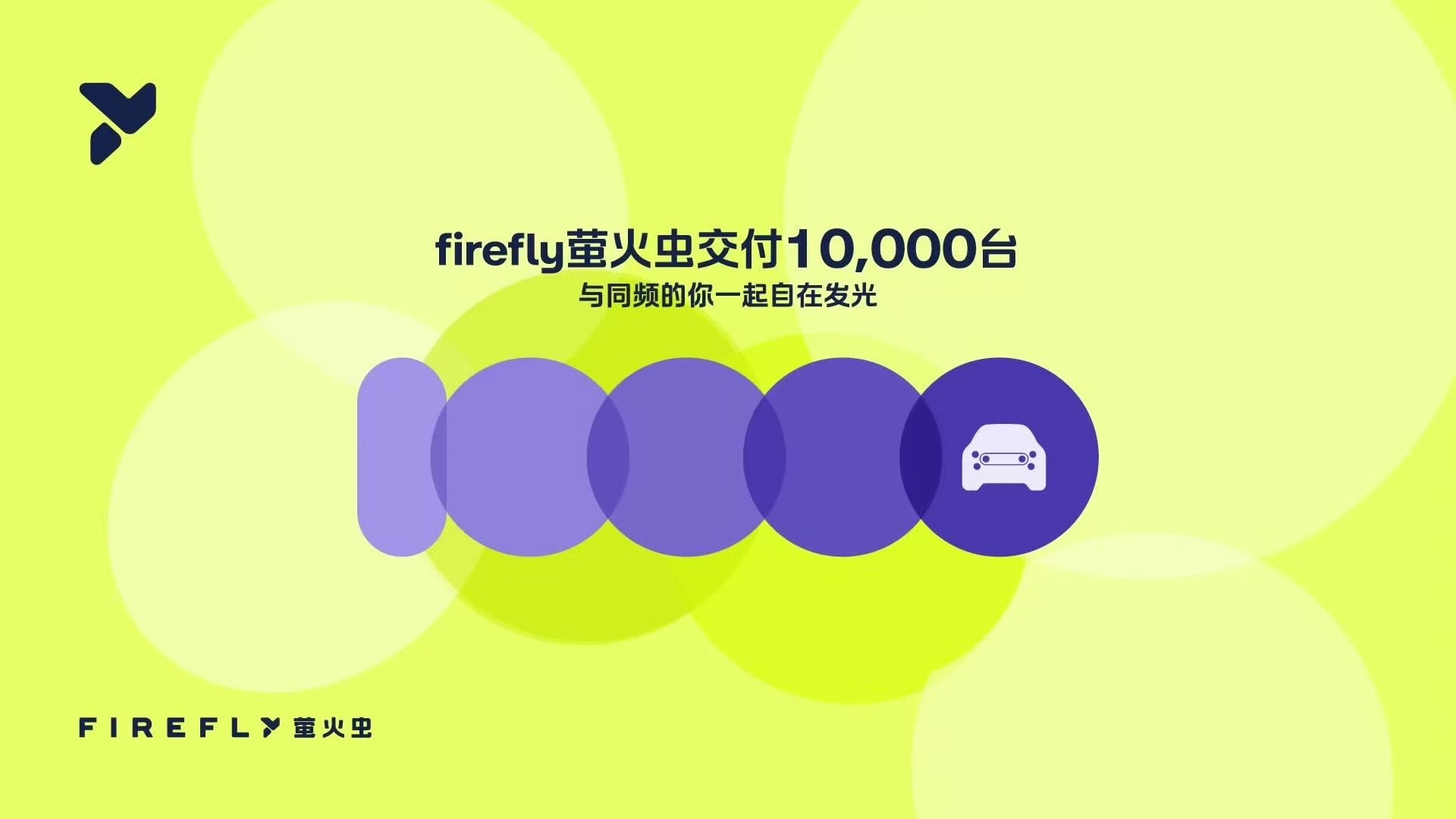 萤火虫是蔚来旗下的纯电小车，别看这名字可可爱爱的，实则它的销量相当不错。自正式交