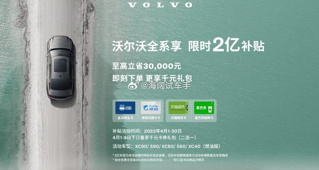 这是沃尔沃2023年的促销海报，现在的新车价格比那会便宜了多少呢？？？海阔试车