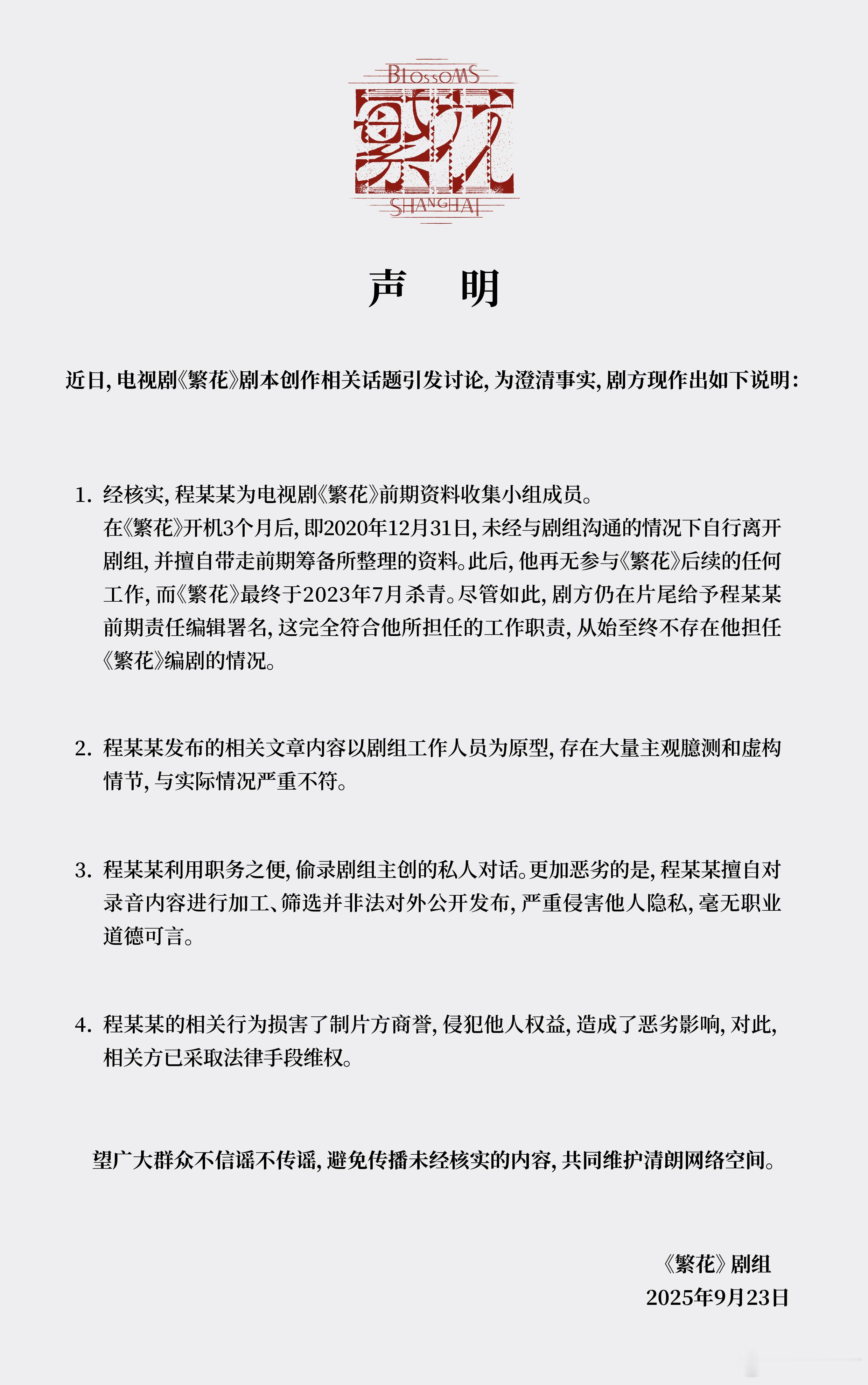 《繁花》官微发布声明，称程某某（古二）为《繁花》前期资料收集小组成员，在《繁花》