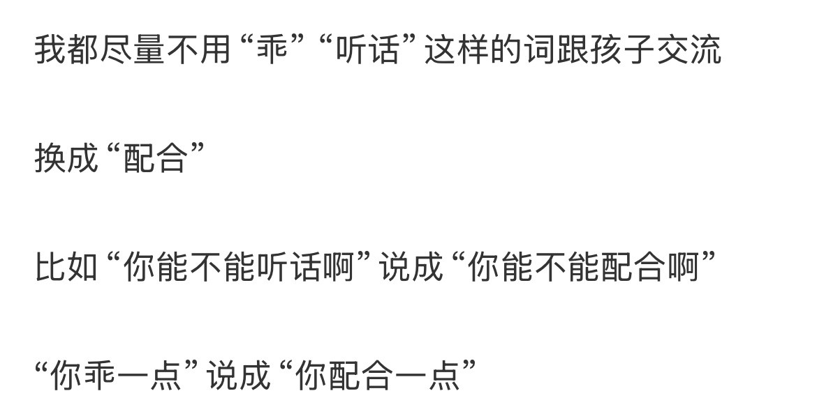 尽量不用“乖”“听话”这样的词跟孩子交流
