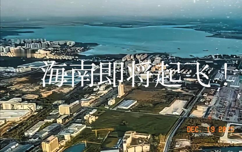 海南12月18日全岛封关！新加坡的“躺赢”时代，真要结束了？2025年12月