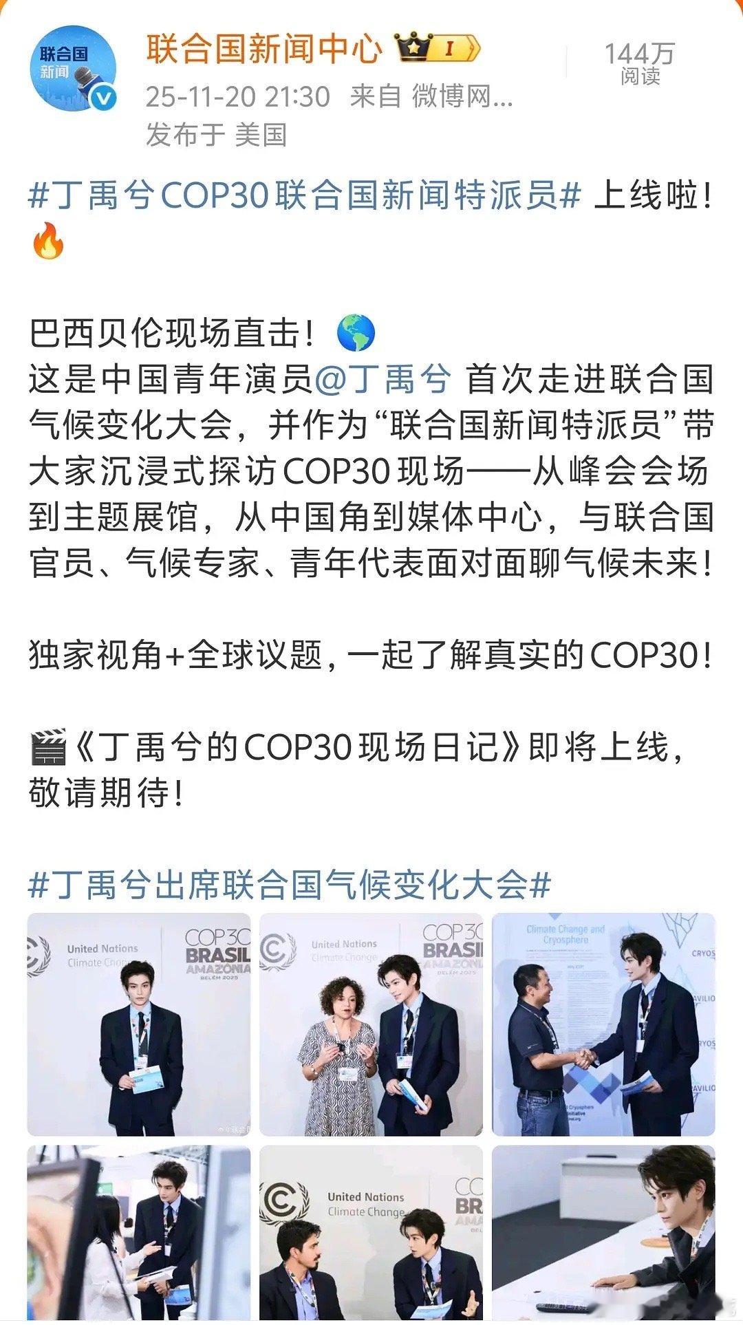 中国气象局➕联合国新闻中心双置顶🔝丁禹兮【正面形象】持续【主流发力】，红红的正