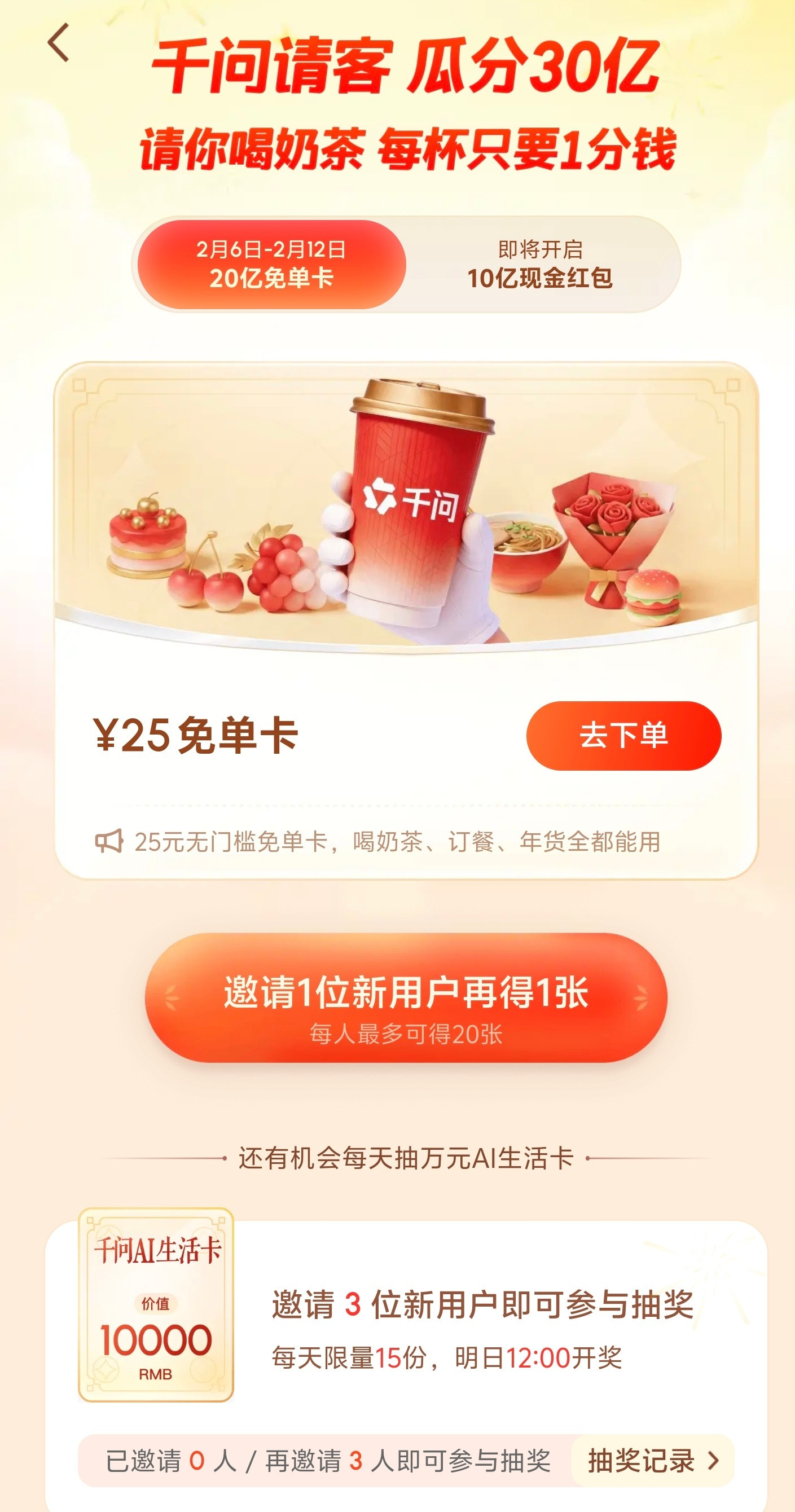 千问免费奶茶瞧瞧你们，都把人家给干崩溃了不过这不要钱的奶茶谁能忍住诱惑~