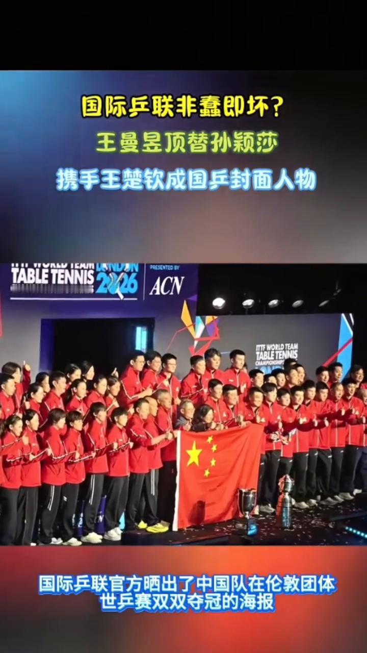 国际乒联非蠢即坏？王曼昱顶替孙颖莎，携手王楚钦成国兵封面人物。之前国际乒联官方