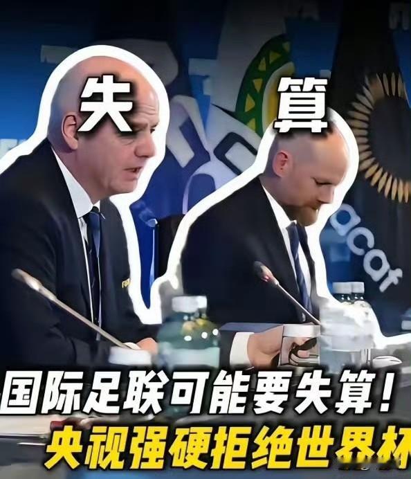 好消息，足球世界杯国际足联要屈服妥协了。​之前仗对中国开出3亿美元天价转播费，