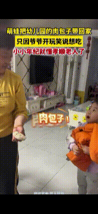 这孙女没白疼！一句“爷爷想吃”萌娃就把幼儿园的肉包子带回家，而且还带了两个，爷爷