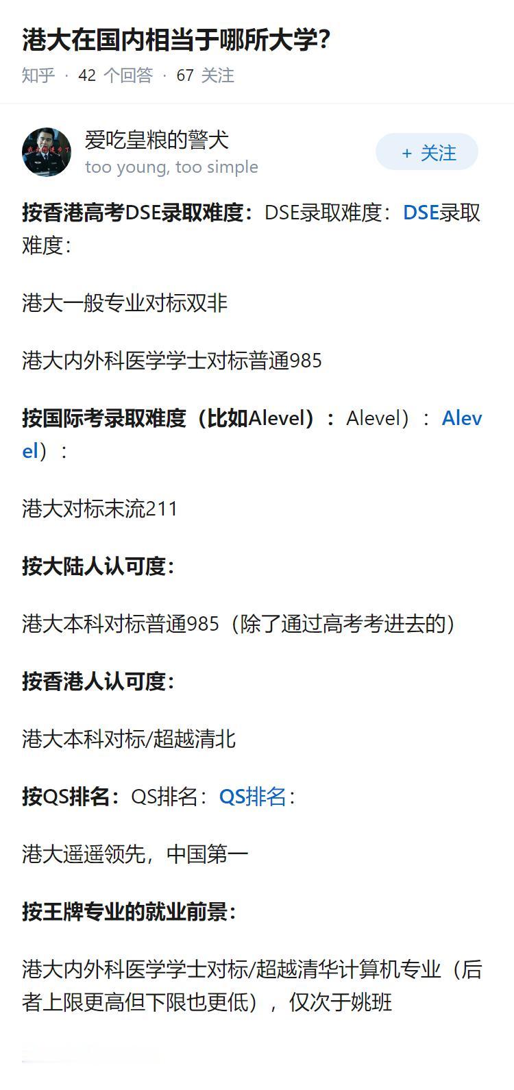 港大在国内相当于哪所大学？