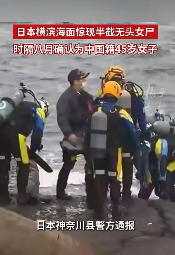 7月7日，日本警方宣布海面漂浮中国籍女子半截尸体案件，触目惊心之余，你想到了什么