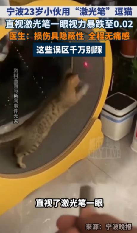 悲剧还是发生了！浙江宁波，一个23岁小伙拿激光笔逗猫时，心血来潮，好奇“这束红光