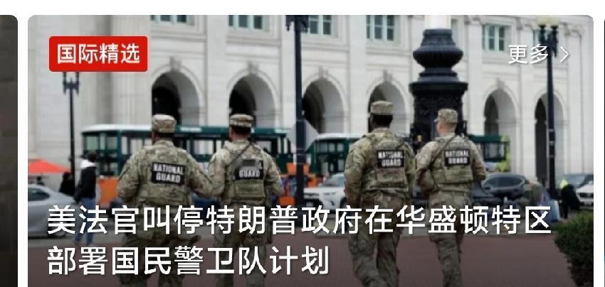就在刚刚美国特朗普政府想往华盛顿调兵的计划，被法院给拦下来了！联邦法官科布下