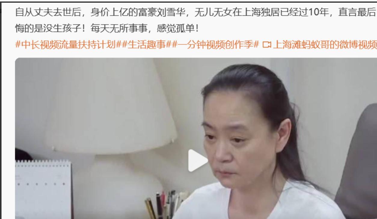 节目中，有人问刘雪华最大的遗憾是什么？她说是无儿无女，每天无所事事，感觉