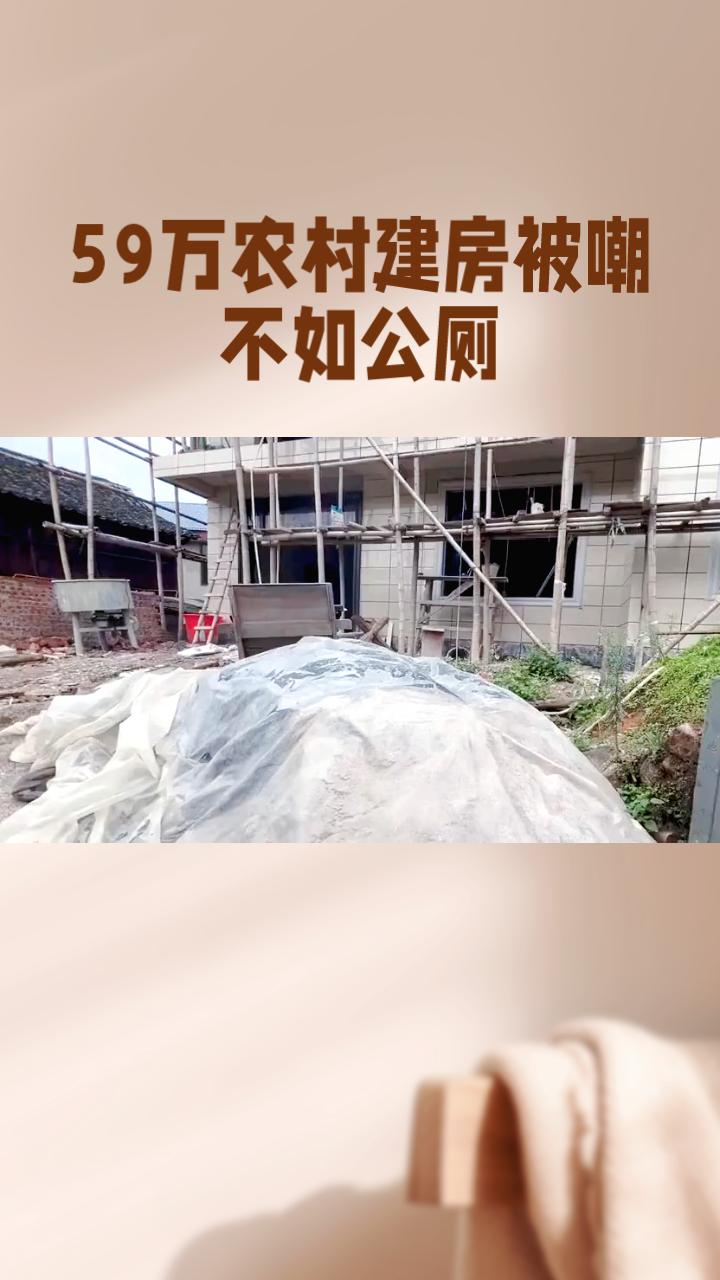 59万农村建房被嘲不如公厕，真实成本究竟几何？农村自建房成本差异巨大，从十几万