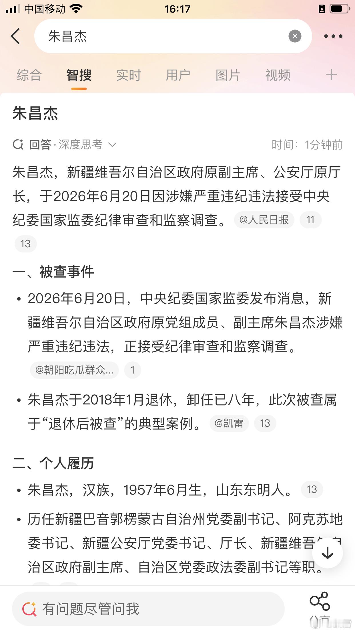 周末打虎，朱昌杰，当年新疆副主席、公安厅长，退休八年，涉嫌严重违纪、违法今日官宣