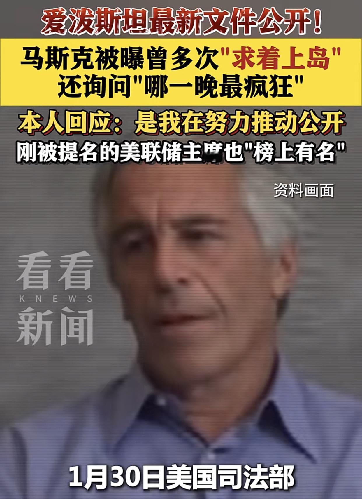 爱泼斯坦最新文件曝光，让世人震惊！据悉马斯克在12-13年曾多次主动给爱泼斯