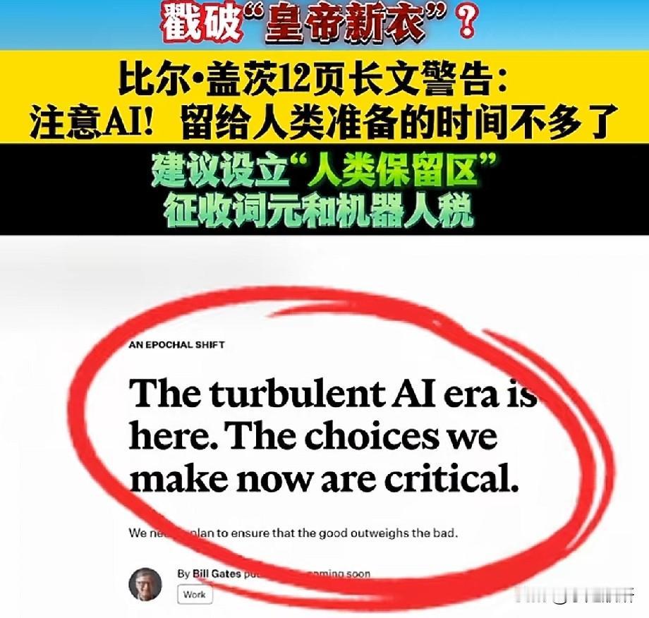 比尔盖茨发文警示AI浪潮，技术狂欢之下该留几分清醒比尔·盖茨发布12页长文