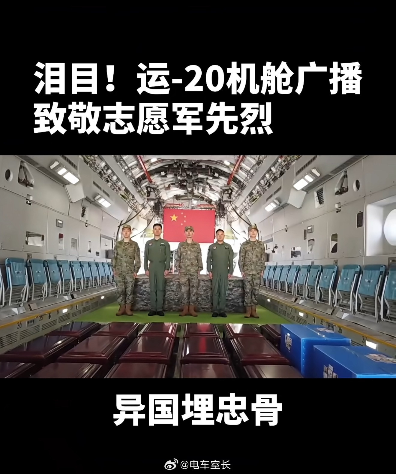 运20机舱内对烈士广播异国埋忠骨山河盼英魂70多年前中国人民志愿军先烈抛洒热血、