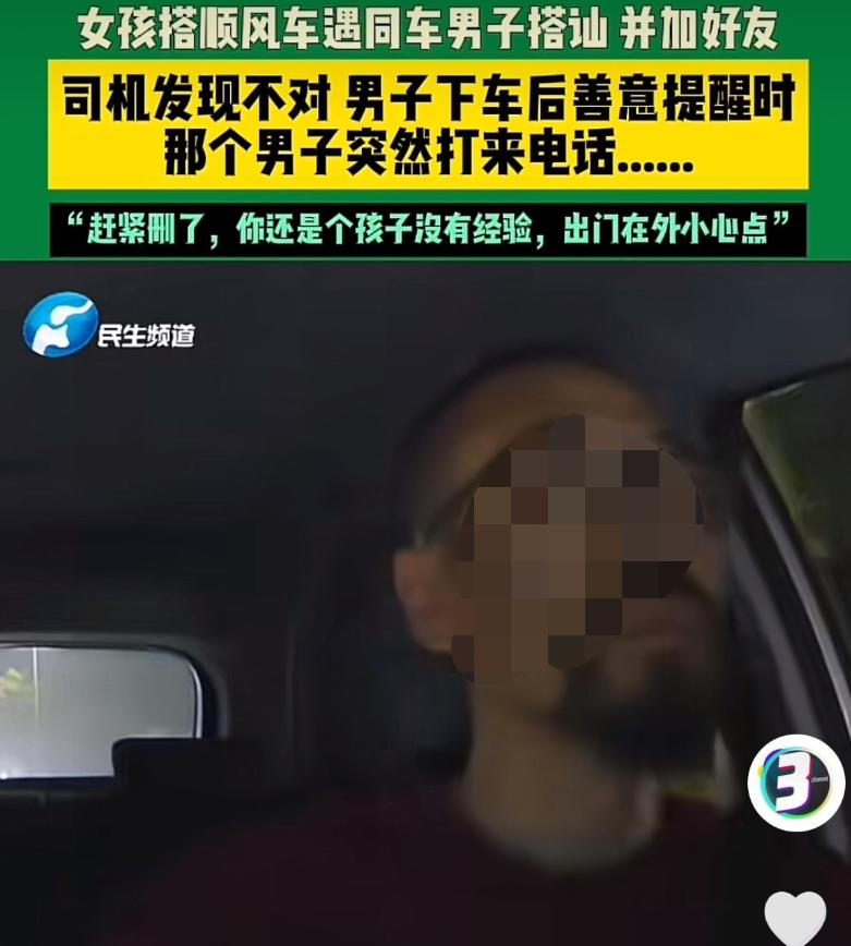 浙江，一女孩坐顺风车时，同车的男子主动搭讪，两个人聊的愉快，互相添加了联系方式。