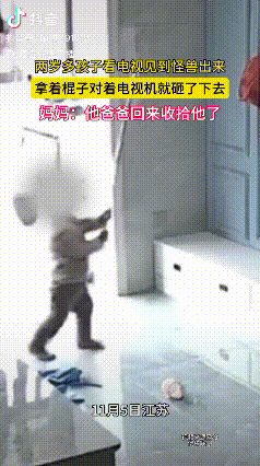 教育问题！江苏，两岁多的小孩在家看电视，看到电视里面出现怪兽，小孩直接拿棍子对着