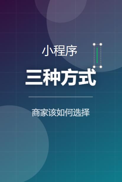 如果你现在想给自己的店做一个小程序，你会怎么选？很多人的第一反应是"找外包开发