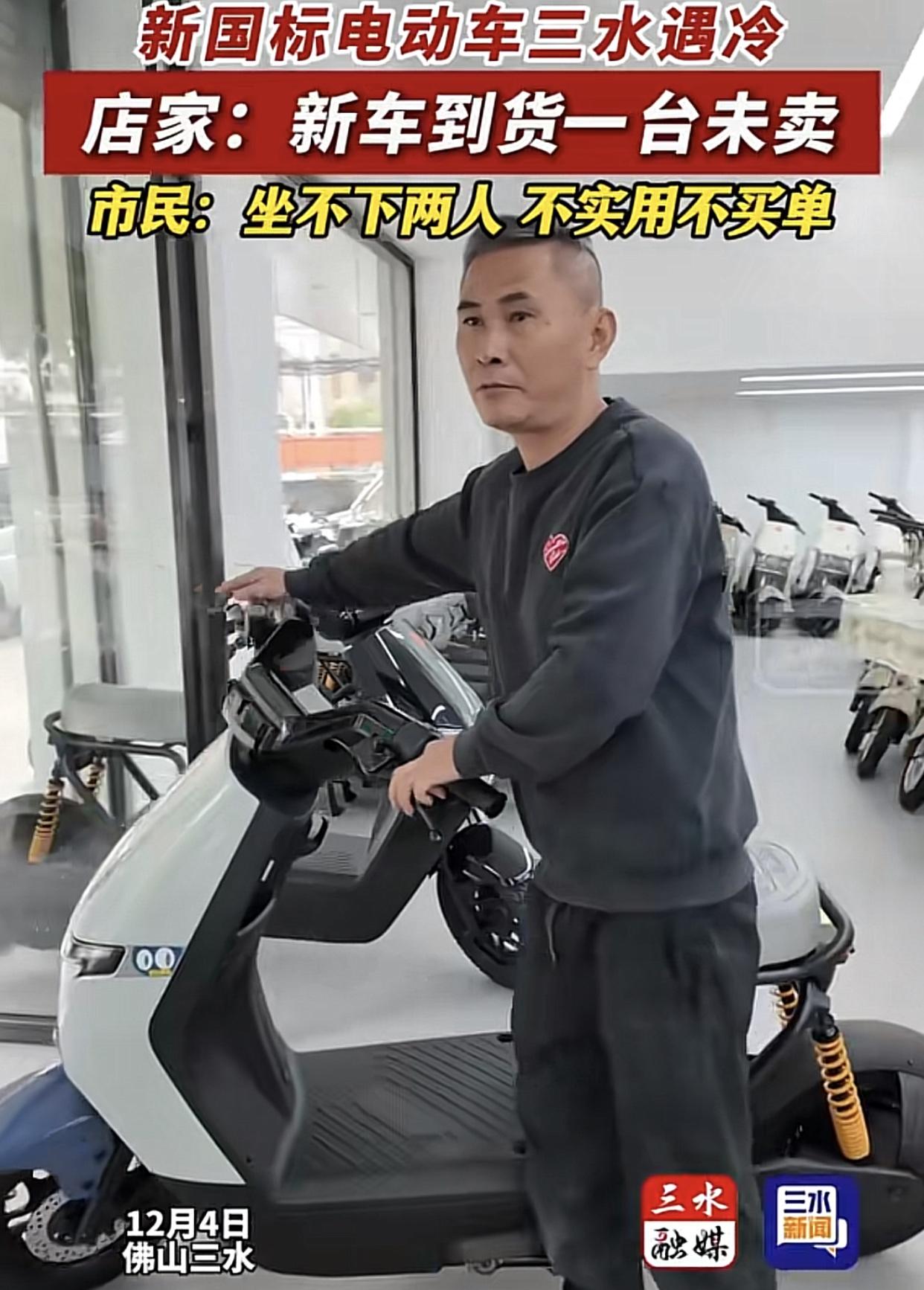 佛山三水新国标电动车行老板苦瓜着脸：“进货至今，一台都没卖出！”在三水，大家