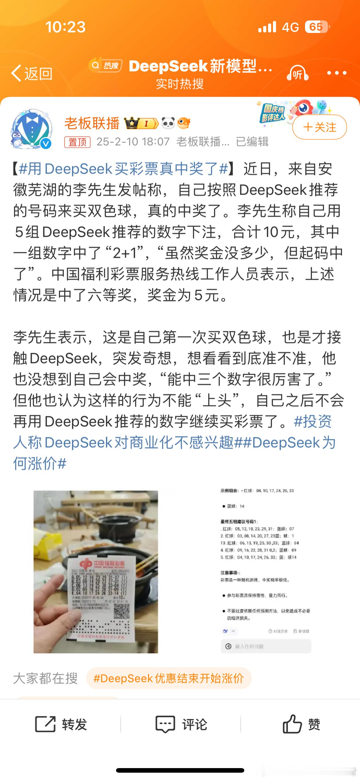 用DeepSeek买彩票真中奖了？？？你逗我玩呢……[？？？][？？？][？？？]