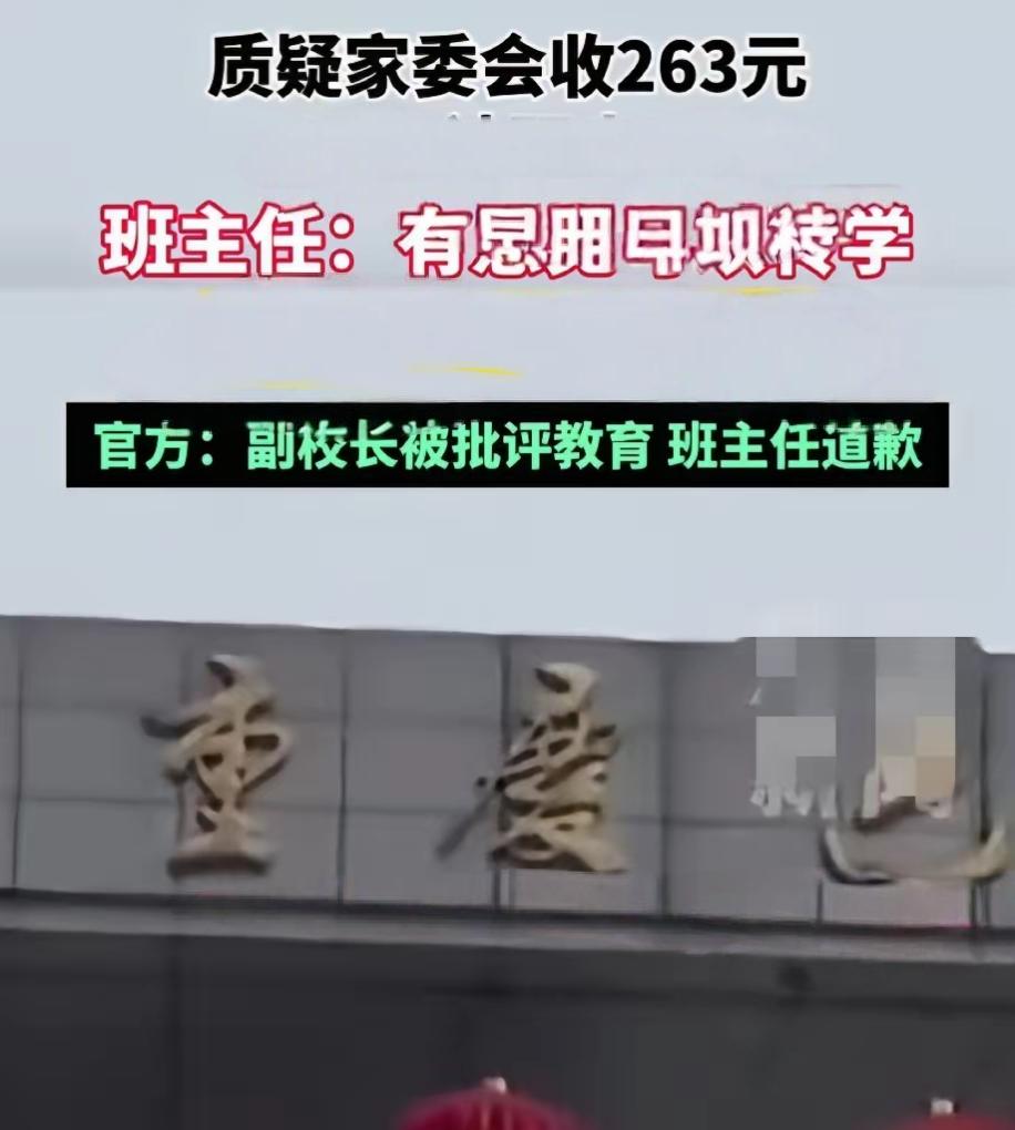 不该这样打击报复家长吧！一家长举报家委会收取每个学生263元费用，被一名家