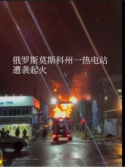 俄罗斯莫斯科州一热电站遭袭起火据外媒报道当地时间23日，俄罗斯莫斯科州