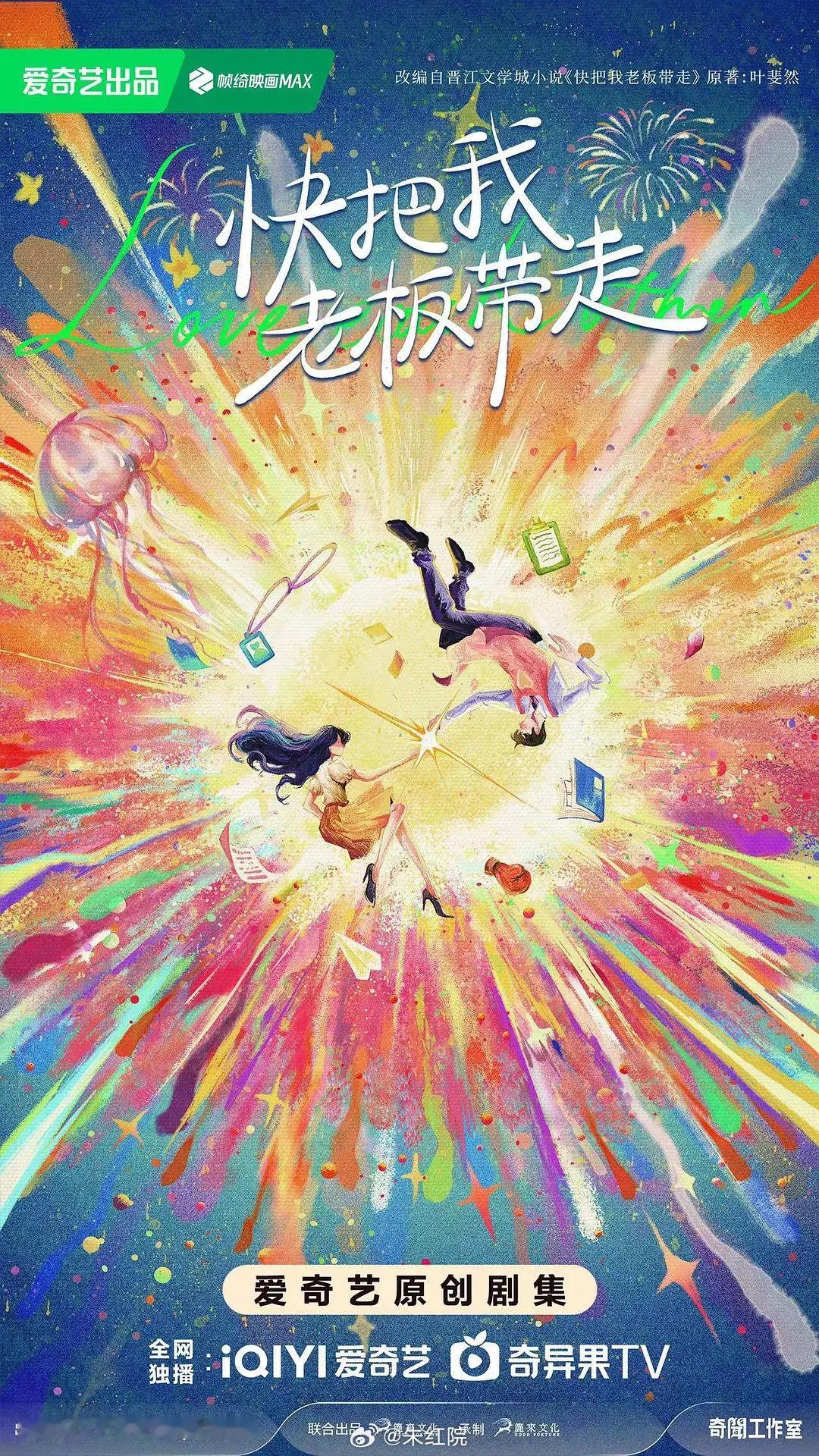 爱奇艺都市剧《快把我老板带走》主演：王楚然、陈星旭导演：车亮逸《爱你》编剧：叶