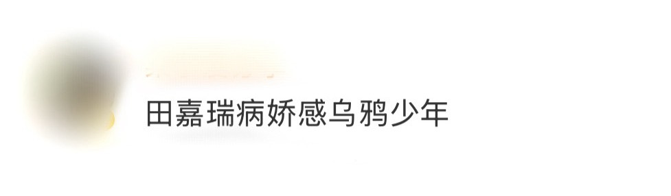 田嘉瑞病娇感乌鸦少年田嘉瑞这组写真简直是病娇美学的教科书！黑色系服饰，搭配乌鸦