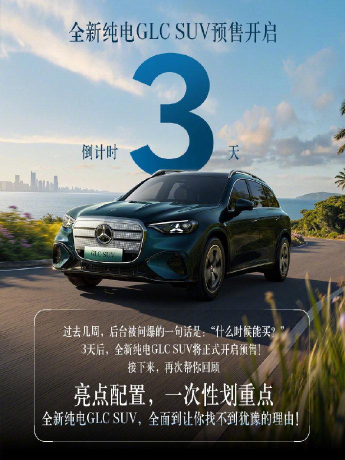 奔驰纯电GLC6月5日预售，但45万的定价能打吗？奔驰纯电GLC6月5日就