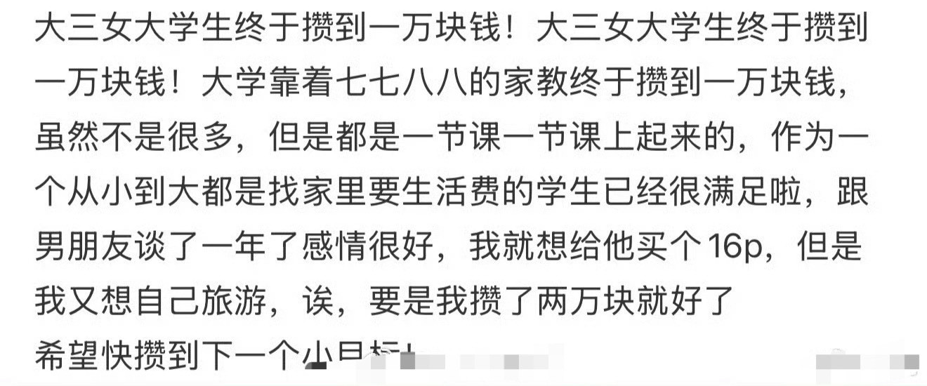 攒了一万块是给男朋友买16p还是自己旅游​？[思考]​​​