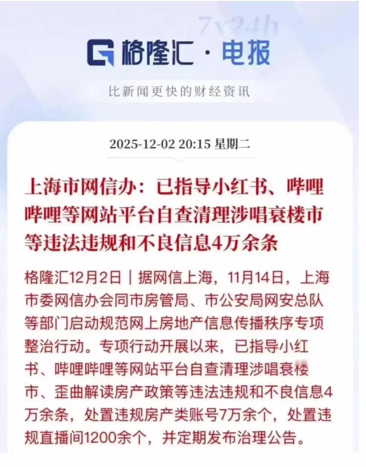 国家出手了！上海网信办最近约谈了好几个平台，要求他们自查清理唱衰楼市等违法违