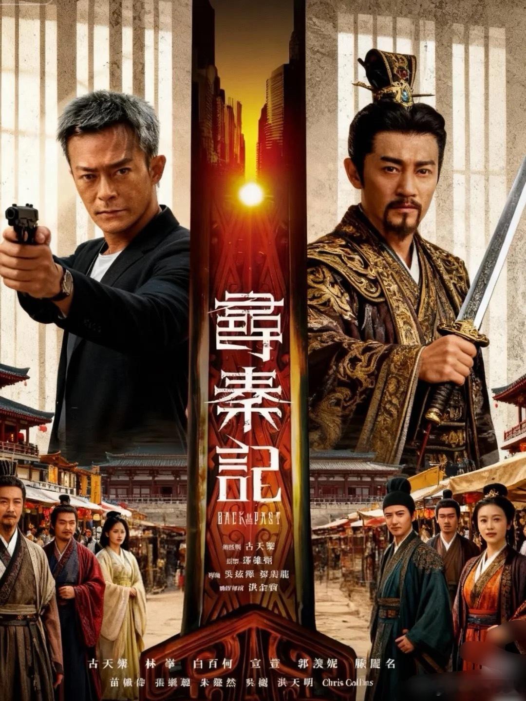 寻秦记原班人马24年后重聚电影《寻秦记》定档12月31日！电影寻秦记延续剧版的故