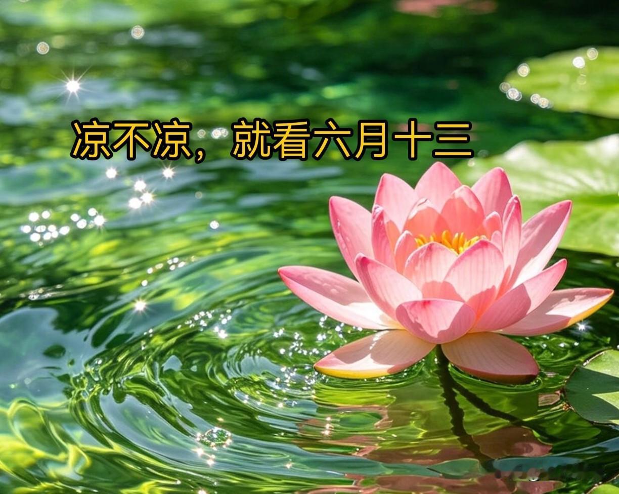 “凉不凉，就看六月十三”，今日六月十三，2026年秋天何时凉快？民间流传老
