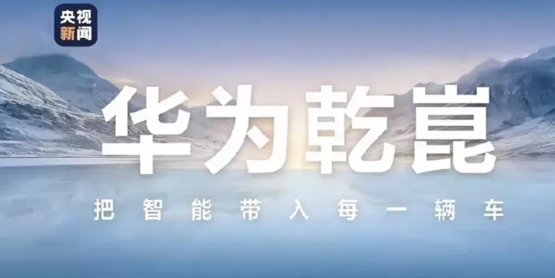 华为乾崑大局已定，已与11家车企达成合作，难道未来要“三分天下”？央视新闻对华