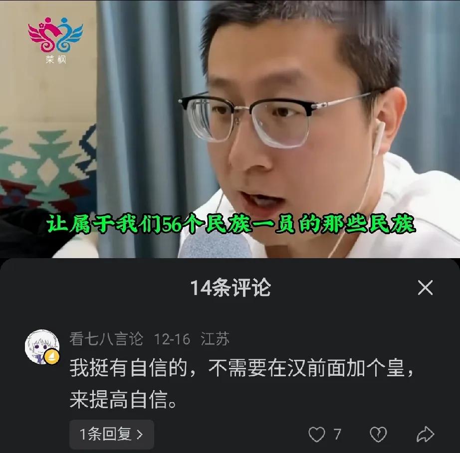 我挺有自信的，不需要在汉前面加个皇，来提高自信。