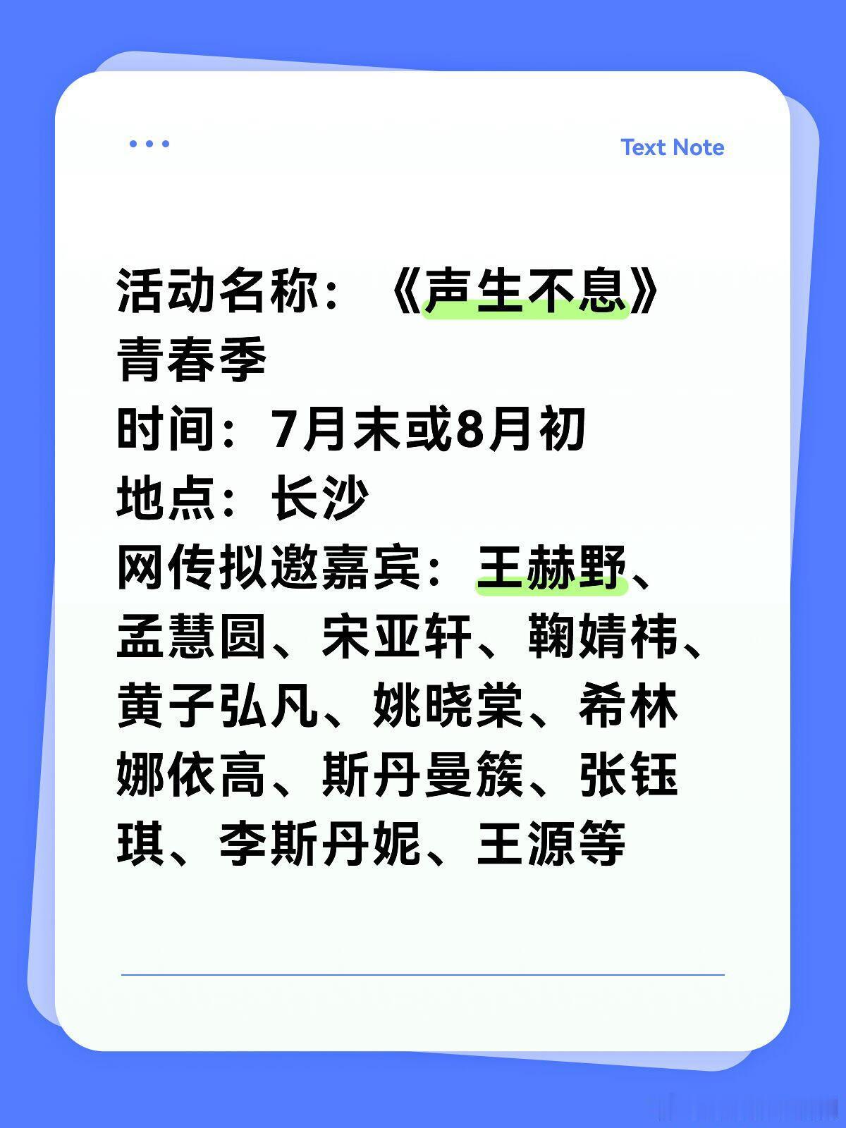 声生不息《声生不息》青春季拟邀嘉宾阵容活动名称：《声生不息》青春季时间：